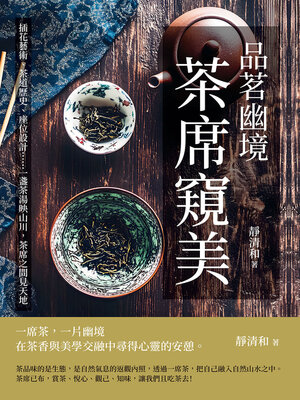 cover image of 品茗幽境，茶席窺美